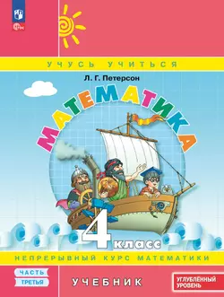 Математика. 4 класс. Углублённый уровень. Электронная форма учебника. В 3 ч. Часть 3 1