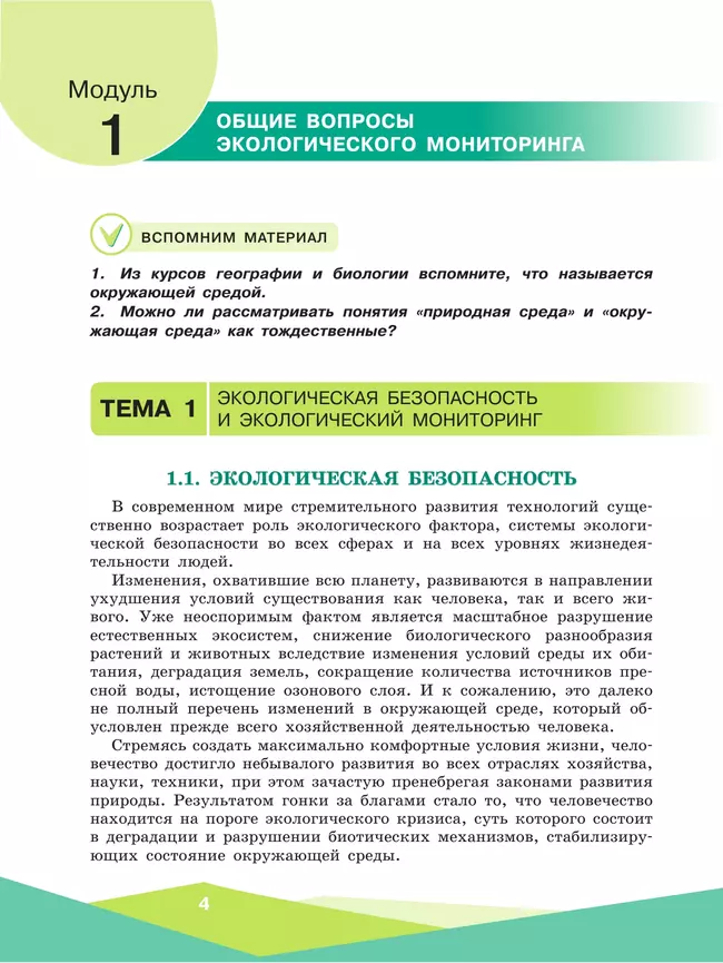 Экологическая безопасность. Школьный экологический мониторинг.Практикум. 10-11 классы 10