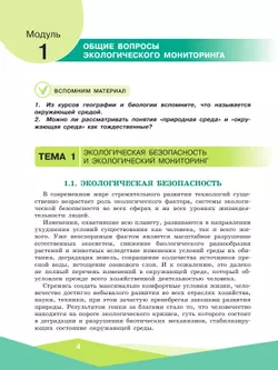 Экологическая безопасность. Школьный экологический мониторинг.Практикум. 10-11 классы 10