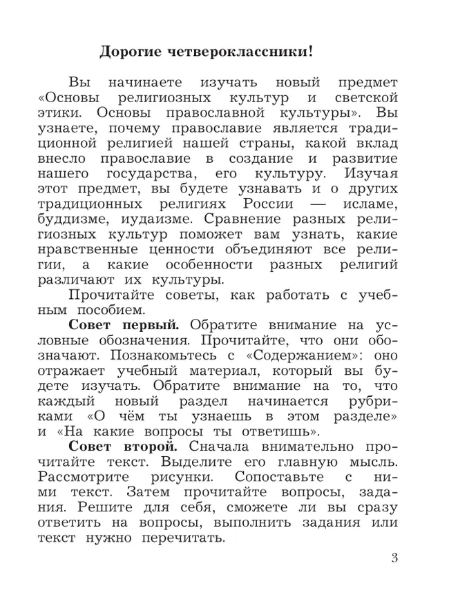 Основы религиозных культур и светской этики. Основы православной культуры. 4 класс. Учебное пособие 3