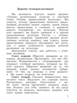 Основы религиозных культур и светской этики. Основы православной культуры. 4 класс. Учебное пособие 3