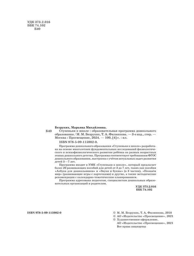 Ступеньки к школе. Образовательная программа дошкольного образования. 3-7 лет 10 Ступеньки к школе. Образовательная программа дошкольного образования. 3-7 лет 10