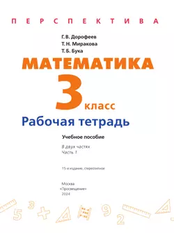 Математика. Рабочая тетрадь. 3 класс. В 2 частях. Часть 1 14