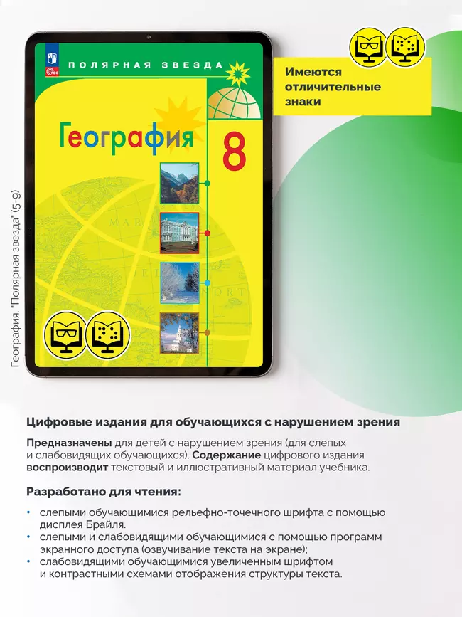 География. 8 класс (для обучающихся с нарушением зрения) 25 География. 8 класс (для обучающихся с нарушением зрения) 25