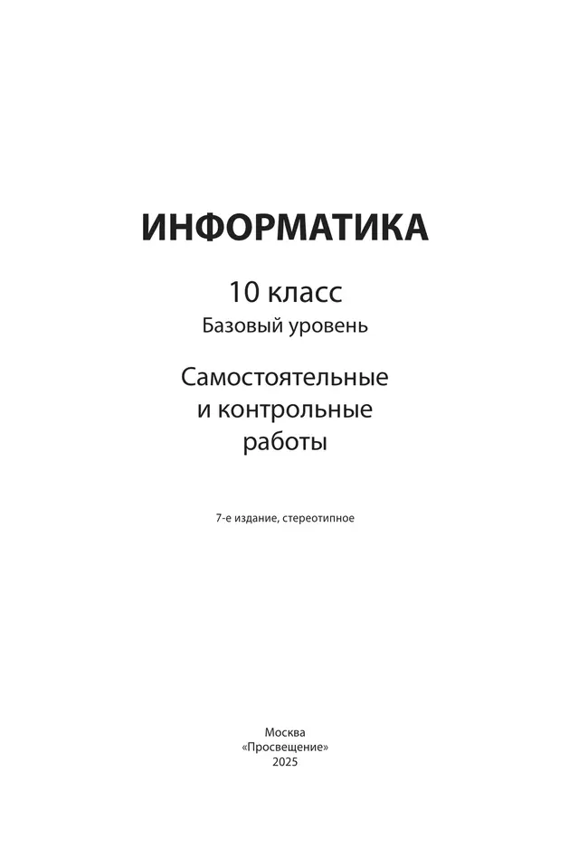 Информатика. 10 класс. Базовый уровень.Самостоятельные и контрольные работы 18 Информатика. 10 класс. Базовый уровень.Самостоятельные и контрольные работы 18