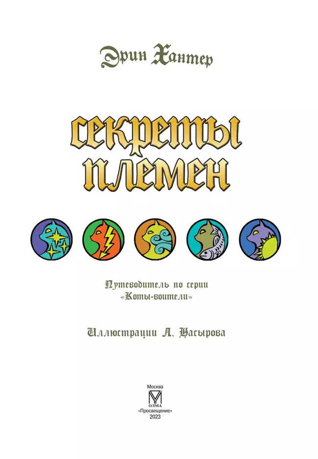 Коты-воители. Подарок. Секреты племен. Хантер. 20