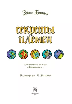 Коты-воители. Подарок. Секреты племен. Хантер. 20