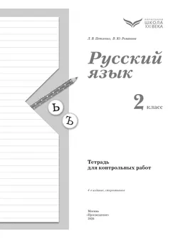 Русский язык. 2 класс. Тетрадь для контрольных работ 11