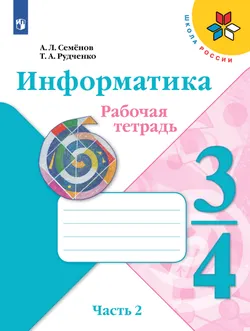 Информатика. 3-4 классы. В 3-х частях. Часть 2. Рабочая тетрадь 1