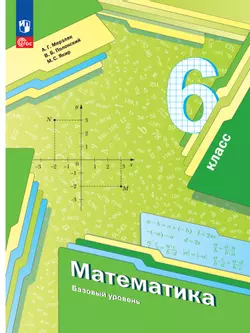 Математика. 6 класс. Базовый уровень.  Электронная форма учебного пособия 1