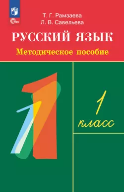 Рамзаева. Русский язык. 1 класс. Методическое пособие 1