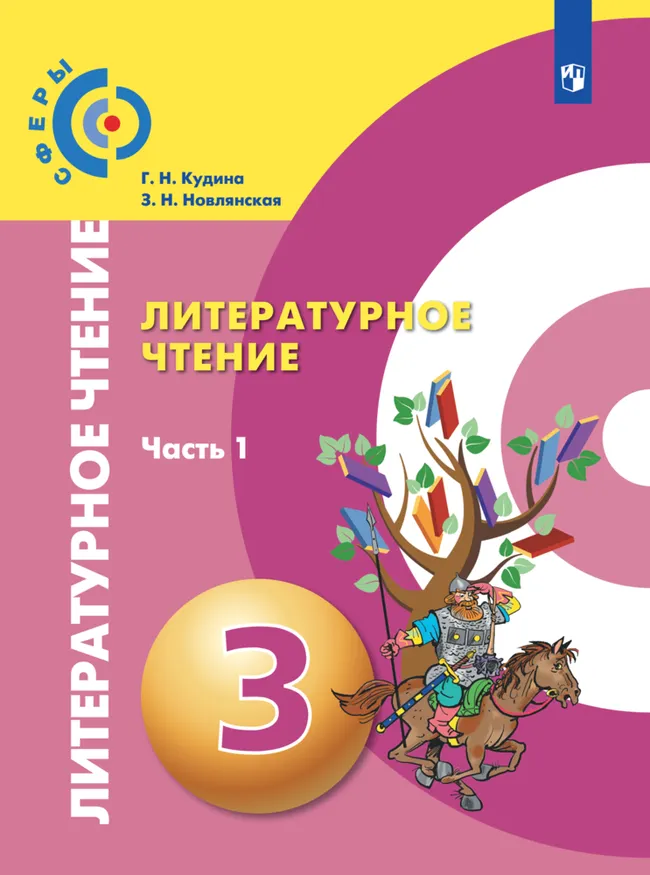 Литературное чтение. 3 класс. В 2 ч. Ч.1. Электронная форма учебного пособия 1 Литературное чтение. 3 класс. В 2 ч. Ч.1. Электронная форма учебного пособия 1
