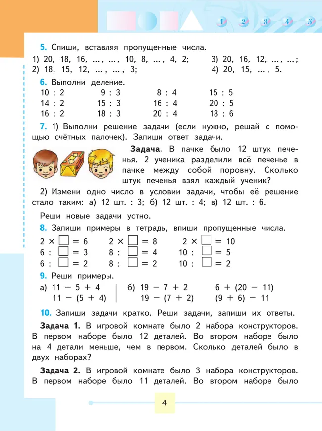 Математика. 3 класс. Учебник. В 2 ч. Часть 2 (для обучающихся с интеллектуальными нарушениями) 15