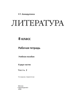 Литература. Рабочая тетрадь. 8 класс. В 2 ч. Часть 2 42