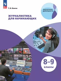 Журналистика для начинающих. 8-9 кл. Учебное пособие 1