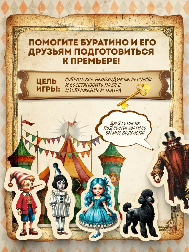 Буратино. После сказки. Настольная игра 11 Буратино. После сказки. Настольная игра 11