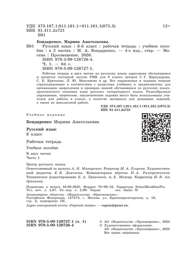 Русский язык. 8 класс. Рабочая тетрадь. Часть 1 27