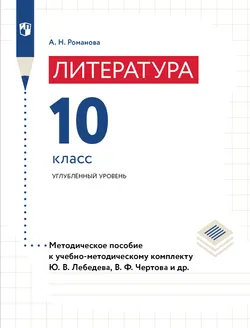 Литература. 10 класс. Углублённый уровень. Методическое пособие 1