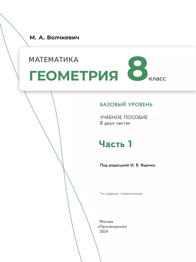 Математика. Геометрия. 8 класс. Базовый уровень. Учебное пособие. В 2 частях. Часть 1 21