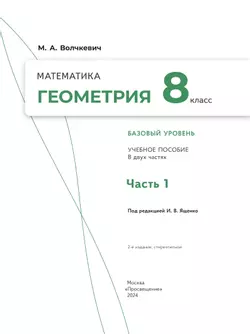Математика. Геометрия. 8 класс. Базовый уровень. Учебное пособие. В 2 частях. Часть 1 21