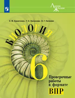 Биология. Проверочные работы в формате ВПР. 6 класс 1