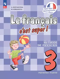 Французский язык. 3 класс. Электронная форма учебника. В 2 ч. Часть 1 1