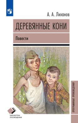 Деревянные кони. Повести 1