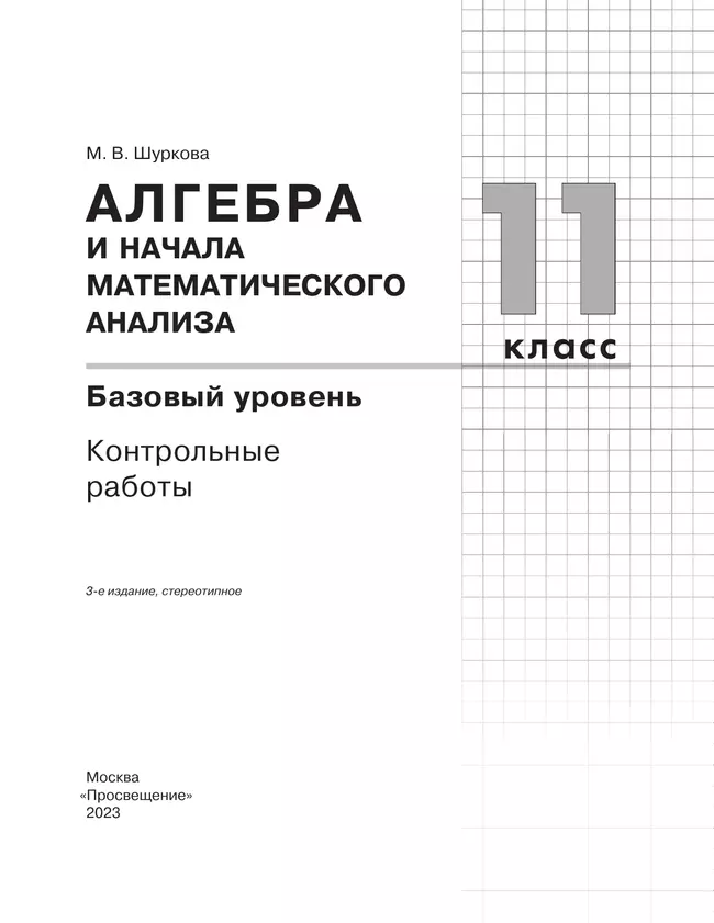 Алгебра и начала математического анализа. Базовый уровень. 11 класс. Контрольные работы 12 Алгебра и начала математического анализа. Базовый уровень. 11 класс. Контрольные работы 12