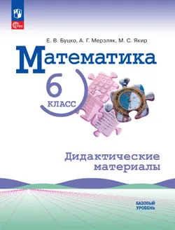 Математика. 6 класс. Базовый уровень. Дидактические материалы 1