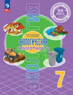 Естественно-научные предметы. Экологическая грамотность. 7 класс. Учебник 1