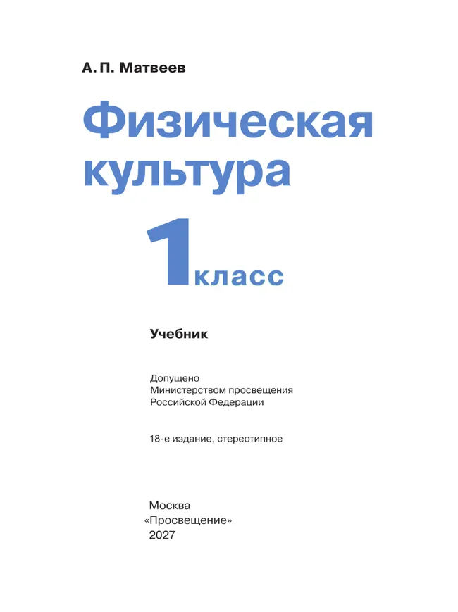 Физическая культура. 1 класс. Учебник 24