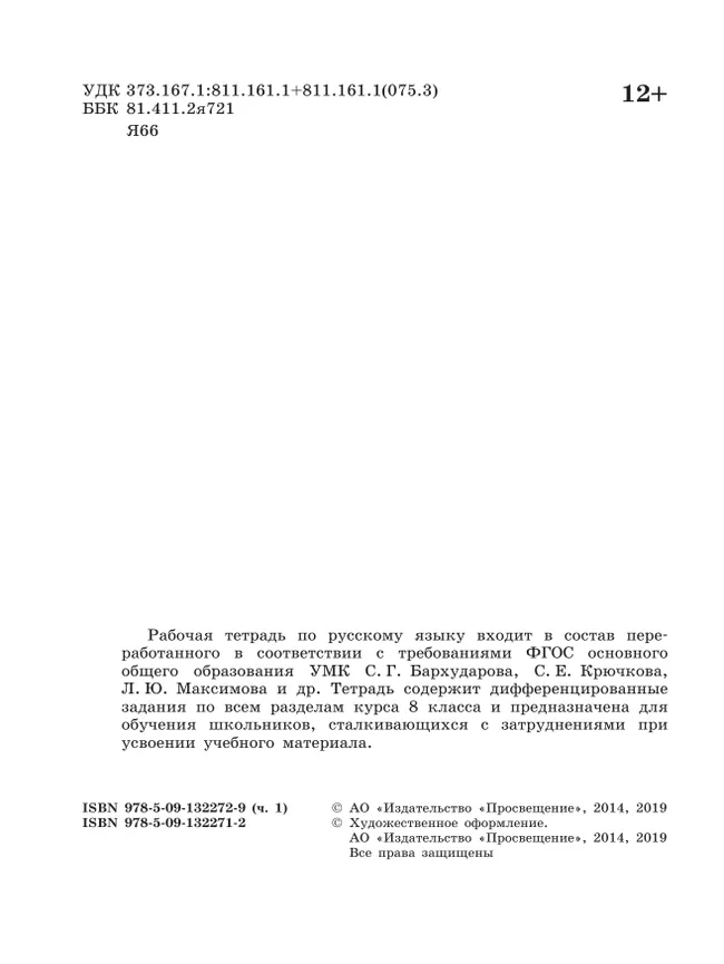 Скорая помощь по русскому языку. Рабочая тетрадь. 8 класс. В 2 ч. Часть 1 7