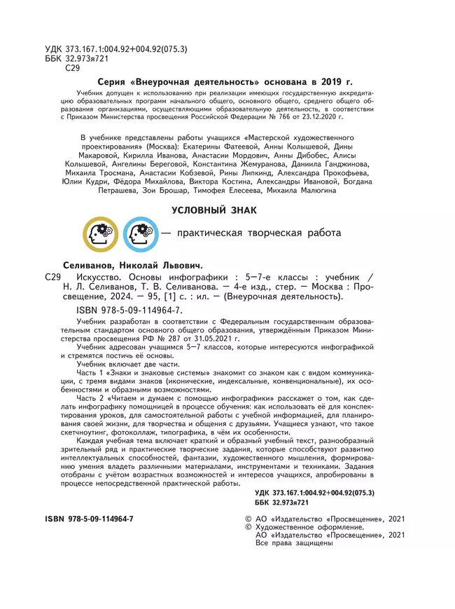 Искусство. Основы инфографики. 5-7 класс. Учебник 8