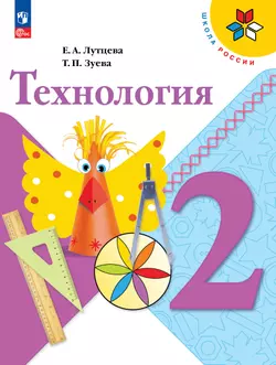 Технология. 2 класс. Электронная форма учебника 1