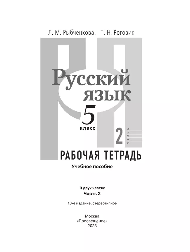 Русский язык. Рабочая тетрадь. 5 класс. В 2 ч. Часть 2 14