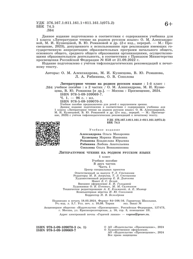 Литературное чтение на родном русском языке. 1 класс. Учебное пособие. В 2 ч. Часть 1 (для слабовидящих обучающихся) 25