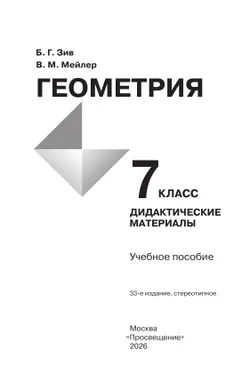 Геометрия. Дидактические материалы. 7 класс. 18