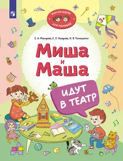 Миша и Маша идут в театр 1
