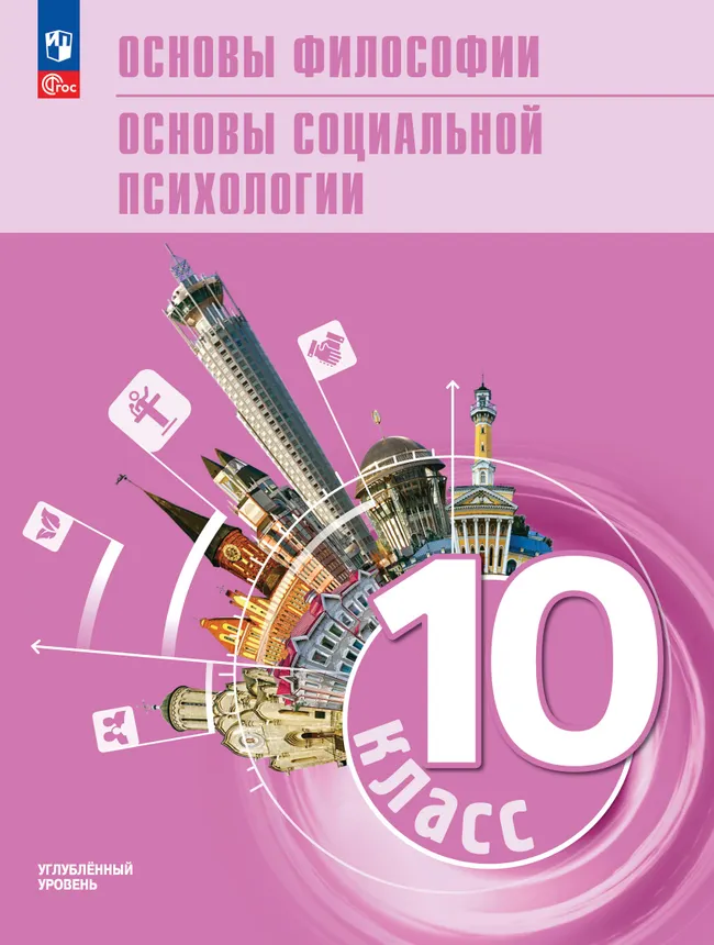 Основы философии. Основы социальной психологии. 10 класс. Углублённый уровень. Учебное пособие для гуманитарного и социально-экономического профилей 1 Основы философии. Основы социальной психологии. 10 класс. Углублённый уровень. Учебное пособие для гуманитарного и социально-экономического профилей 1