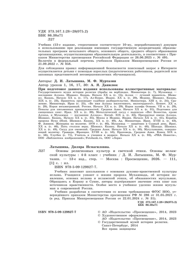 Основы религиозных культур и светской этики. Основы исламской культуры. 4 класс. Учебник 4