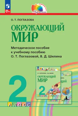 Окружающий мир. 2 класс. Методическое пособие 1
