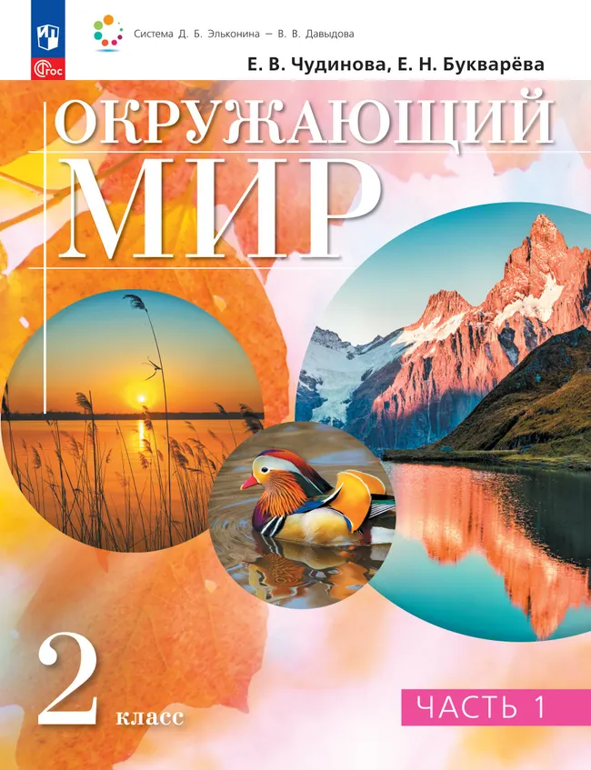 Окружающий мир. 2 класс. В 2 частях. Часть 1. Электронная форма учебного пособия 1 Окружающий мир. 2 класс. В 2 частях. Часть 1. Электронная форма учебного пособия 1