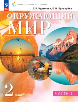 Окружающий мир. 2 класс. В 2 частях. Часть 1. Электронная форма учебного пособия 1