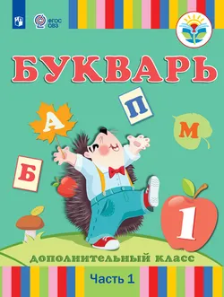 Букварь. 1 дополнительный класс. Электронная форма учебника. В 2 ч. Часть1 (для глухих обучающихся) 1