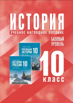 История. 10 класс. Базовый уровень. Учебное наглядное пособие 1