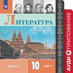 Литература. 10 класс. Фонохрестоматия 1