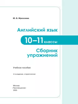 Английский язык. Сборник упражнений. 10-11 классы 13