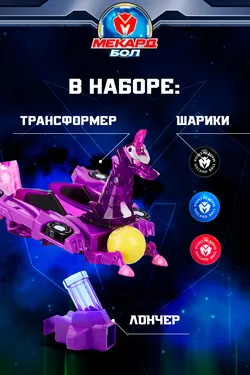 Игрушка-трансформер Mecard ball (Мекардбол) мини, Афина 14