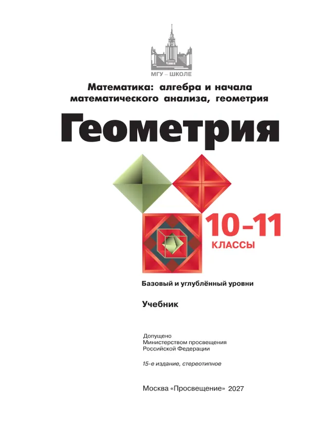 Геометрия. 10-11 класс. Учебник. Базовый и углублённый уровни 3