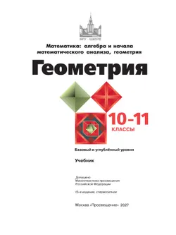 Геометрия. 10-11 класс. Учебник. Базовый и углублённый уровни 3